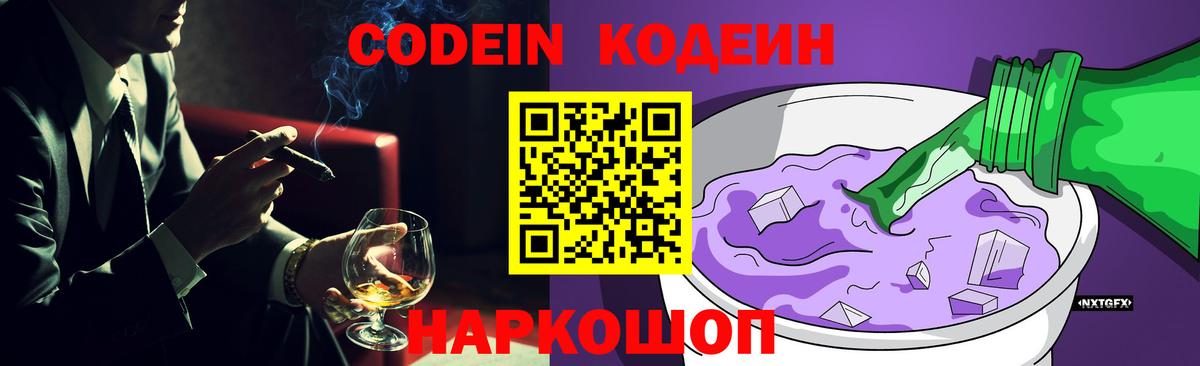 Codein напиток Lean (лин)  Вход с VPN  Щёлково 